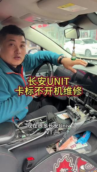 长安UNI‑T导航拆装维修全过程实拍分享,长安全系车型常见导航卡标、死机、不开机故障均可专业维修,精准排查问题,快速修复,保留原车功能,解决车机故障烦恼。#乌鲁木齐 #长安导航维修 #汽车中控维修 #长安UNIT