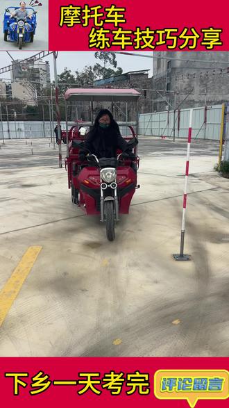 三轮车科三绕桩#武鸣#广新考场 #摩托车下乡考试
