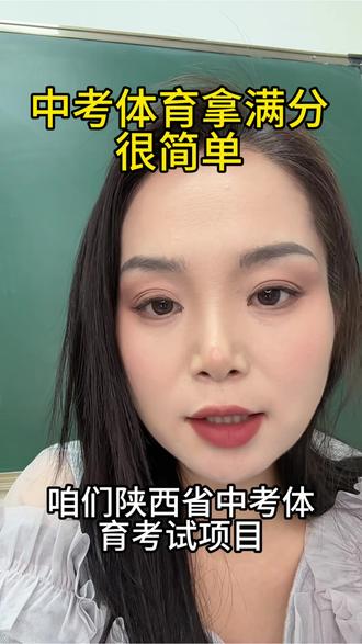 #热门话题 中考体育拿满分很容易#中高考提分 #初三冲刺