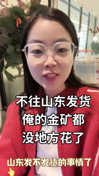 哎妈呀,还说不往山东发货,山东人得愁死了,这些金子往哪里花呀#山东 #烟台 #仅退款 #仅退款不退货 #黄金