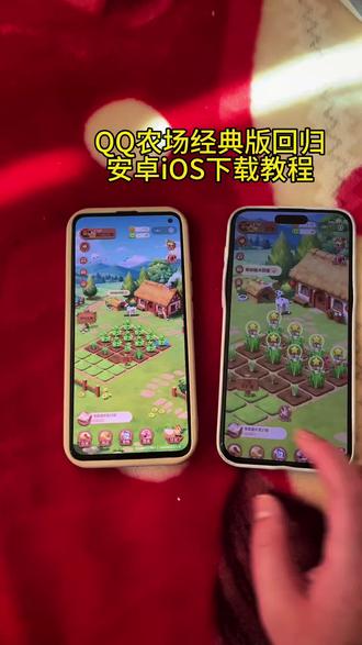 《方方正正》QQ农场经典手机版已经回归了#qq农场90后回忆杀 #qq农场你们的菜都收了吗 #qq农场经典版 #qq农场经典版怎么下载