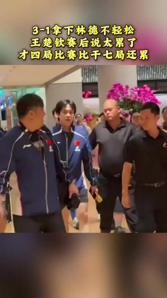 赢球不轻松!王楚钦赛后直言太累了比干七局还累,3比1林德这场比赛打得太煎熬#王楚钦#新加坡大满贯