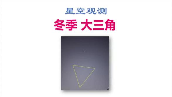 星空观测:冬季大三角 冬季大三角:天狼星、参宿四、南河三。
天狼星是夜空中最亮的恒星;
参宿四是猎户座的肩膀,左上角,参商不相见;
南河三,天狼星与参宿四连线的垂直平分线上。
#星空观测 #夜观星象 #冬季大三角 #参宿四 #天狼星
