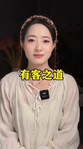 人与人之间,无论任何关系,都要遵循有客之道#有客之道 #为人处世 #感悟