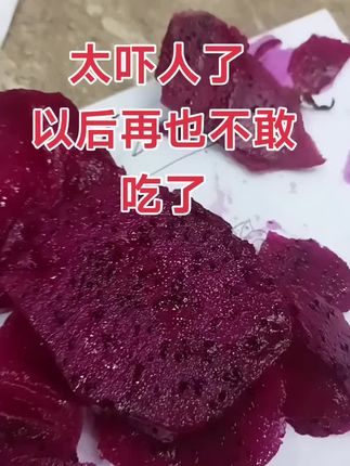路边摊买的10块钱5斤红心火龙果 太吓人了 以后再也不敢买了