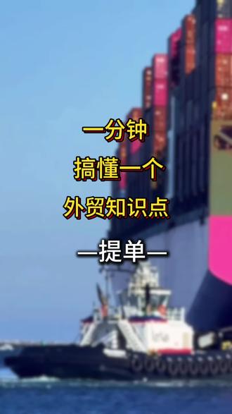 一分钟掌握一个外贸知识点,今天我们学习提单#外贸 #出口 #工厂 #跨境电商 #国际物流