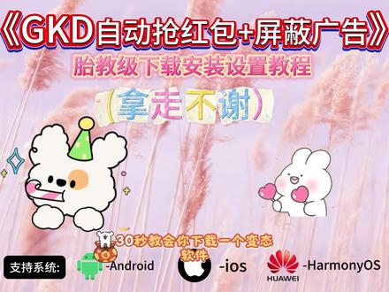 倬偌自动红包 GKD最新版下载教程来啦,《加龙宝库》GKD最新版在哪下载,GKD最新版怎么下载#GKD最新版 #GKD #去广告神器 #抢红包 #GKD怎么下载 gkd抢红包教程 gkd自动抢红包演示、苹果怎么自动抢红包、gkd自动抢红包效果、gkd自动抢红包风险、gkd自动抢红包功能、gkd下载教程来了、gkd怎么使用、gkd自动抢红包代码、gkd怎么下载、gkd抢红包怎么用、gkd抢红包代码、gkd抢红包测试、