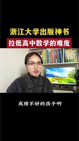 浙江大学出版神书,拉低了高中数学的难度 #学习方法分享 #高中数学解题技巧 #学霸秘籍 #家长必读 #高中数学