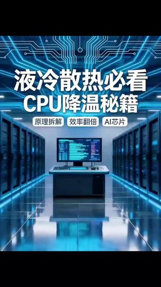 液冷散热必看CPU降温秘籍
#AI算力 #液冷 #CPU散热 #浸没式液冷#cpu温度