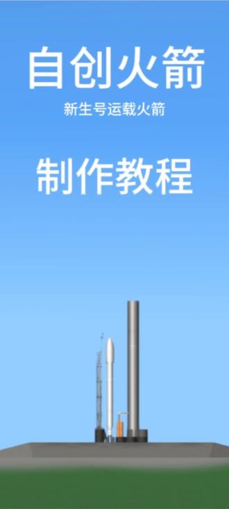#航天模拟器 自创火箭系列2