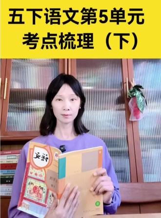五下第5单元考点梳理最后一个视频#五年级下册语文 #小学语文#阅读理解#语文知识分享