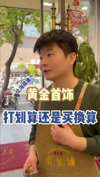 首饰打划算还是买划算?算完惊了 去银行买根30克金条
拿去打金铺做个古法素圈手镯
品牌店同样30克要多少?工费直接翻几倍
打金只要几十块一克的工费
先称重签字 光谱仪测纯度
做完复称 零损耗
全程看着做 放心
算完这笔账你就知道怎么选了
📍领丰金打金铺·周浦店
#打金 #黄金手镯 #旧金改款 #零损耗打金 #上海打金