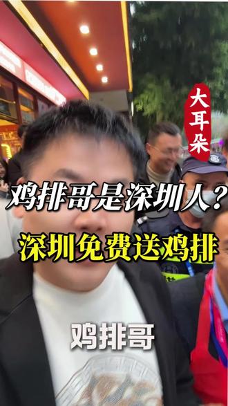 #热门 鸡排哥是深圳人?来了就是深圳人,深圳免费送鸡排#我要上热门#深圳创业 #开店 #餐饮创业 #深圳厂房 出租