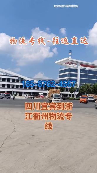 四川宜宾到浙江衢州物流专线 。联系人程先生(185-8762-4567)。可覆盖区域;湖州-舟山-杭州-衢州-温州-宁波-绍兴-嘉兴-金华-丽水-台州。每一次车轮的转动,都载着一份不曾辜负的托付#四川宜宾到浙江衢州物流专线 #物流专线 #搬家公司 #物流公司 #行李托运