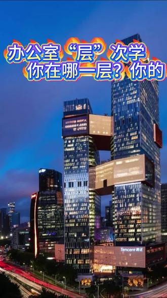 小时候以为一栋楼就是一个公司,长大了才发现,一层就能装下好几家。直到看到腾讯大厦——好家伙,原来真有一栋楼,只装一家公司!
#认知颠覆 #腾讯大厦 #职场冷知识 #长大后才知道的事#北京写字楼