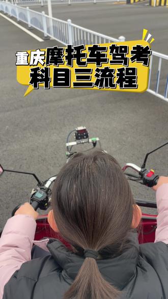 重庆摩托车驾考,科目三全流程 一条视频教会你科目三需要注意的考试细节#重庆摩托车培训 #摩托车 #摩托车驾照 #益达摩托车驾考中心 #摩托车科目二三全过程技巧