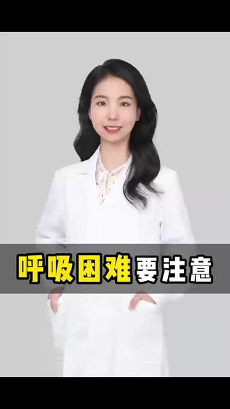 呼吸困难要注意 #科普一下 #医学科普 #科普