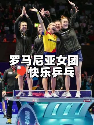 #伦敦世乒赛 伦敦世乒赛女子团体赛四强罗马尼亚女团的“快乐乒乓”#2026年国际乒联世界乒乓球团体锦标赛#罗马尼亚女团#斯佐科斯#女子团体决赛