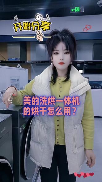 美的洗烘一体机,它的烘干功能怎么用#美的洗衣机 #一声小美生活更美 #美的全屋智能 #美美过大年
