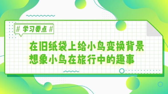 一上22小鸟的旅行#少儿美术 #画画🎨 #湘美版小学美术 #绘画 #我要上热门
