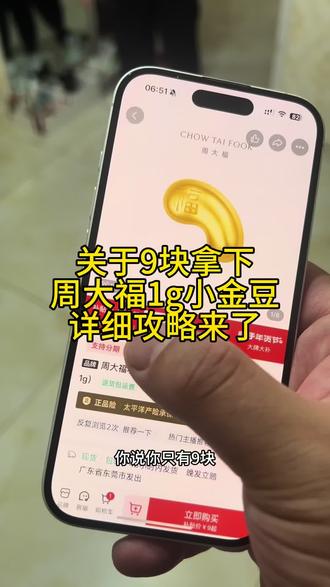 关于9块钱拿下1克金豆豆的详细攻略来了 #九元金豆豆 #一克金豆豆 #9元小金豆 #周大福1g小金豆 #薅金珠