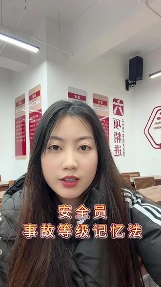 安全员事故等级记忆法#安全员 #安全员abc #安全员c证 #安全员的日常 #安全员报名
