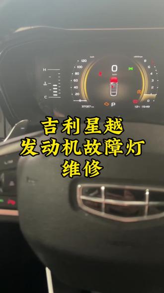 吉利星越发动机故障灯维修#汽车保养与维修 #吉利#发动机故障 #杭州临平修车哪家好 #杭州驿道开汽修