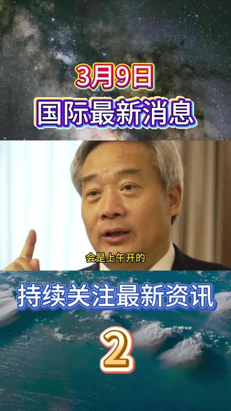 3月7人下午最新消息来了