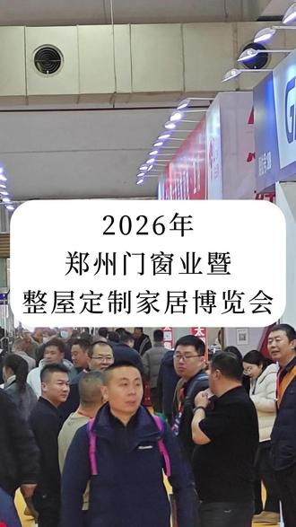 2026郑州门窗业博览会定档3月,20万方规模启幕大家居行业新纪元! #2026年木工行业展会 #金觉传媒 #木工机械 #家居行业 #建材行业