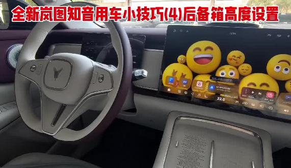 全新岚图知音标配了电动后备箱,去手动打开和关闭,只需要用按键按一下即可,用车机对后备箱的高度进行设置,根据个人的实际使用情况进行调整,完全符合每个人真实的用车场景#岚友KOC计划