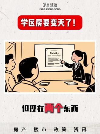 学区房要凉了?未必! #学区房 #房产政策 #教育改革 #随迁子女 #买房必看