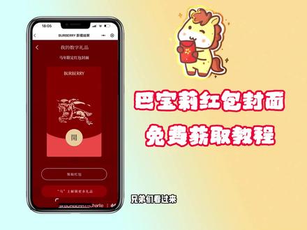 《佳佳工具屋》Burberry红包封面领取教程
巴宝莉红包封面获取教程
2026年新春红包封面口令大全
#巴宝莉红包封面 #burberry红包封面 #新年红包封面 #红包封面口令码 #巴宝莉红包怎么领取