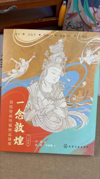 228幅敦煌线稿!零基础也能描出艺术感 想解压又想玩艺术?这本敦煌描摹本太懂你!228幅专业手绘线稿,从飞天到藻井全涵盖,零基础拿起赠的檀香描金笔就能画,180°平摊的裸脊设计超顺手,涂完直接装裱都好看~#好书推荐 #传统文化 #画画 #艺术 #国画