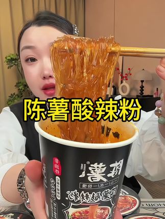 #陈薯#酸辣粉#酸酸啦啦#解馋