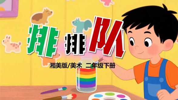 排排队湘美版美术PPT课件二年级下册公开课教案备课小学美术课 #湘美版美术课件 #湘美版 #美术课件 #美术公开课 #美术备课 #美术新教材