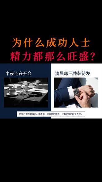 为什么成功人士精力都那么旺盛?#职场 #打工 #华为 #高管
