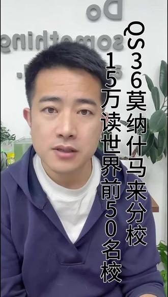 马来西亚留学|QS36莫纳什大学
一年15万,低分也能上世界名校!
#马来西亚留学 #升学规划 #真实生活分享计划