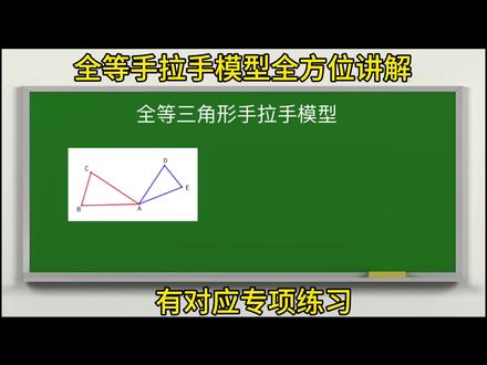 全等三角形手拉手模型全方位讲解 #手拉手模型 #几何模型 #解题技巧 #初中数学 #八年级数学