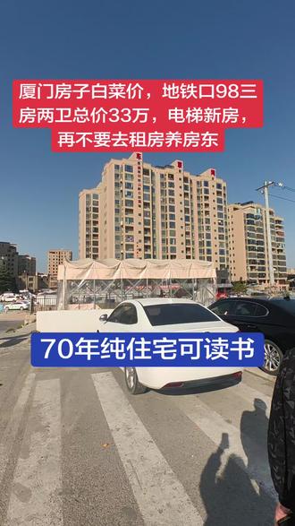 #交通出行 厦门房住不炒,六号线地铁旁98平大三房两卫总价33万,70年住宅可落户读书#交通 #城市街景随拍