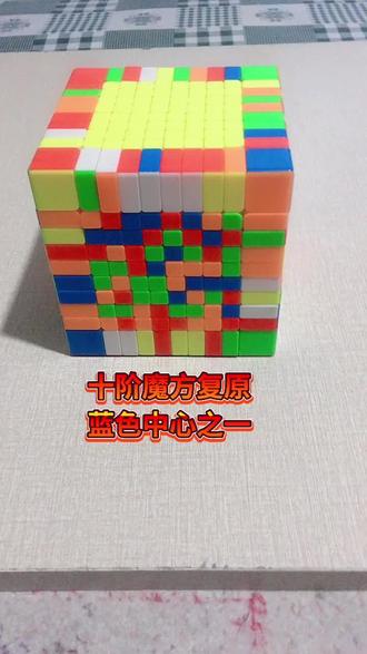 十阶魔方复原
蓝色中心之一