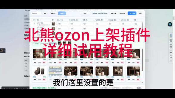 ozon商品快速上架工具,商品上架插件,2分钟快速采集上架 本视频为超详细插件使用教程
正常采集,平均2-3分钟采集上架一个国内电商商品(支持1688,淘宝,拼多多三个平台)
商品字段自动填写,图片自动翻译,支持精修图片,可以批量改库存,可以在前台查看同行商品数据,每天轻松上架200-300个商品
#北熊ozon上架工具 #ozon #ozon跨境电商 #ozon上架工具 #ozon选品