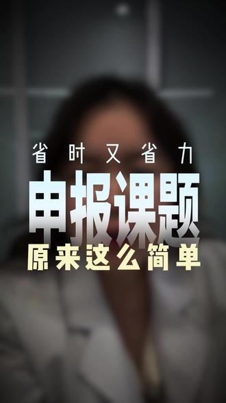 申报课题原来这么简单 #课题申报#课题研究#科研#科研工具#知识分享