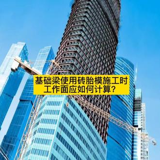 基础梁使用砖胎模施工时工作面应如何计算?#工程人 #工程造价#工程造价干货 #建筑工程