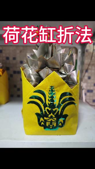 荷花缸折纸教程 #荷花缸 #折纸#老手艺