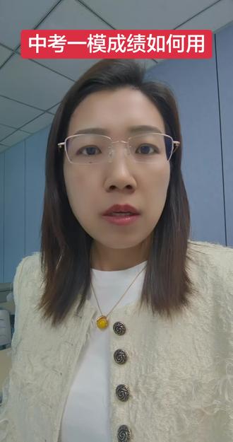 大连初三一模成绩的意义:1.定位大致能报哪个梯队的高中,分析和目标高中的差距;2.分析试卷,找到知识漏点盲点,调整复习方案,针对性提分。#大连中考一模 #大连中考志愿填报