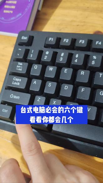 台式电脑必会的六个键,看看你都会几个 #键盘知识 #技能分享#办公#台式电脑#零基础学电脑