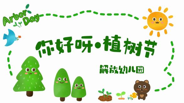 嘿👋我们一起交了一颗树朋友🌲
春天是远道而来的浪漫🌿
你守护的每一颗小树
都会成为旅途中的风景#幼儿园 #幼儿园里欢乐多