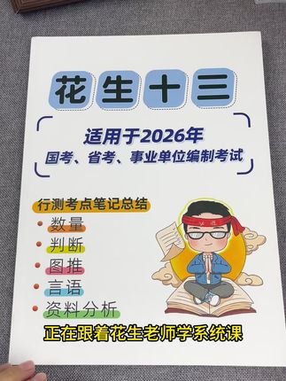 花生十三大神的行测笔记总结,都是思维导图的形式,没有多余废话,全是干货。特别实用,真心安利给花生老师的学员!#花生十三 #考公 #国考省考#花生十三行测 #公考上岸