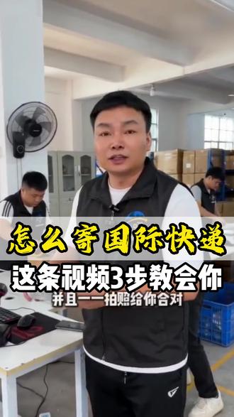 怎么邮寄快递出国,三步教会你! #海外华人 #海外生活 #留学生活 #海外 #国际物流