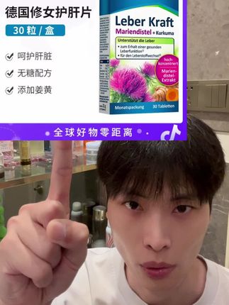 德国修女肝肝片的大羊毛来啦,刷到有货赶紧囤#德国修女肝片 #护肝 #电商 #护肝片